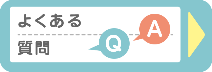 よくあるご質問