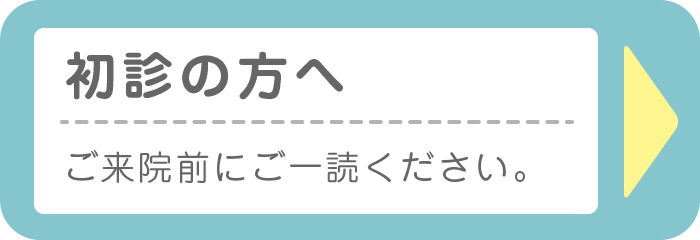 初診の方へ